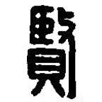 篆刻字典寫(xiě)的篆書(shū)賢