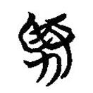 簡(jiǎn)帛寫(xiě)的篆書(shū)賢