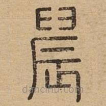 说文广义写的篆书晨