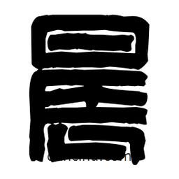 篆刻写的篆书晨