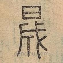 說文廣義寫的篆書晟