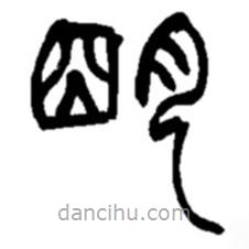 趙之謙寫(xiě)的篆書(shū)明
