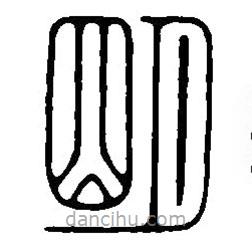篆刻字典寫(xiě)的篆書(shū)明