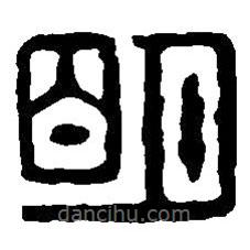 篆刻字典寫(xiě)的篆書(shū)明