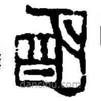 篆刻字典寫(xiě)的篆書(shū)明
