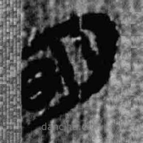 簡(jiǎn)帛寫(xiě)的篆書(shū)明