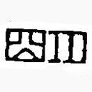 篆刻字典寫的篆書明
