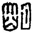 篆刻字典写的篆书明