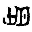 篆刻字典写的篆书明