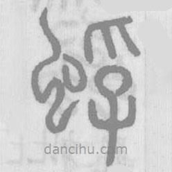 說(shuō)文解字真本寫(xiě)的篆書(shū)蜉