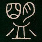 李阳冰写的篆书盟