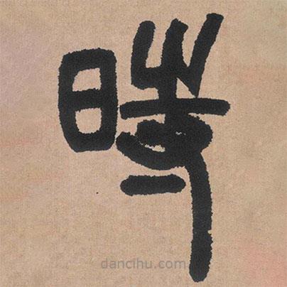 鄧石如寫的篆書時(shí)