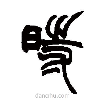 趙之謙寫的篆書時(shí)