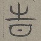 楊桓寫的篆書時(shí)