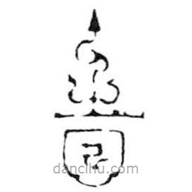 鳥蟲篆寫的篆書時