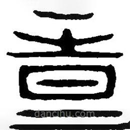 篆刻字典寫的篆書時