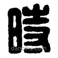 篆刻字典寫的篆書時