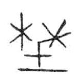 金文写的篆书野