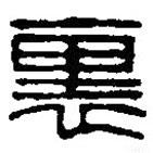 篆刻字典写的篆书里