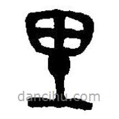 篆刻字典寫的篆書里