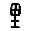 篆刻字典写的篆书里