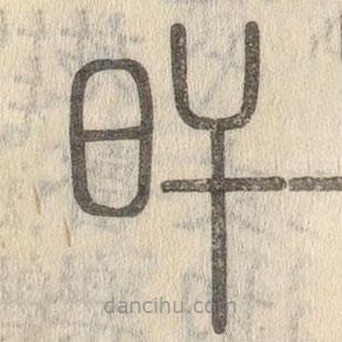 說(shuō)文解字寫的篆書旰
