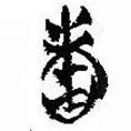 簡(jiǎn)帛寫(xiě)的篆書(shū)昧