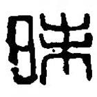 篆刻字典寫的篆書昧