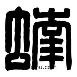 篆刻寫的篆書蝻
