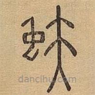 說文廣義寫的篆書蚨