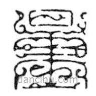 鸟虫篆写的篆书量