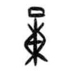 甲骨文写的篆书量