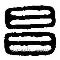 篆刻字典寫的篆書昊