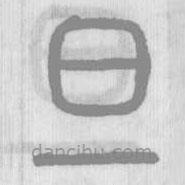 说文解字写的篆书旦