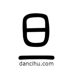 粗篆写的篆书旦