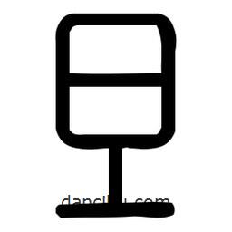 印篆體寫的篆書旦