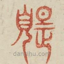 廣金石韻府寫的篆書題