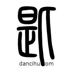 粗篆寫的篆書匙