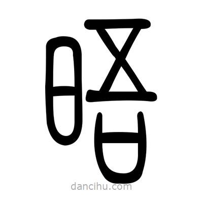 佚名寫的篆書晤