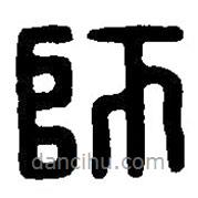 篆刻字典寫的篆書師