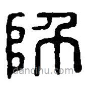 篆刻字典寫的篆書師
