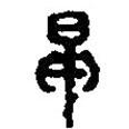 篆刻字典写的篆书早