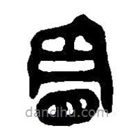 篆刻字典写的篆书冒