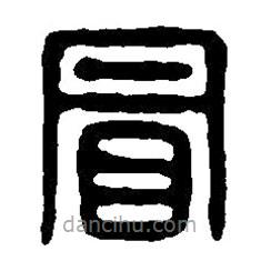 篆刻字典写的篆书冒