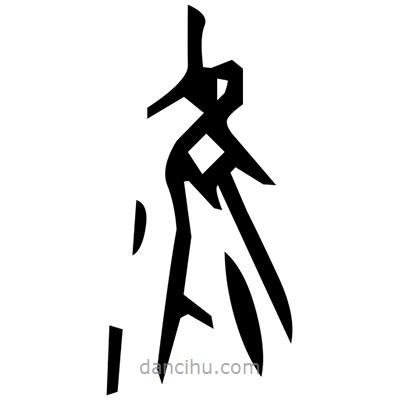 佚名寫的篆書刂