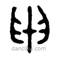 篆刻字典写的篆书申