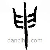 篆刻字典写的篆书申