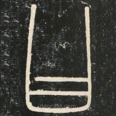 李斯寫(xiě)的篆書(shū)曰