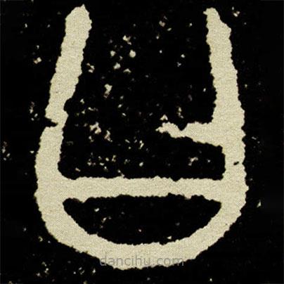 史墙盘写的篆书曰