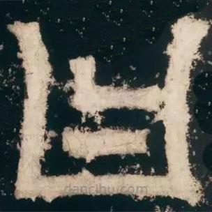 皇象写的篆书曰